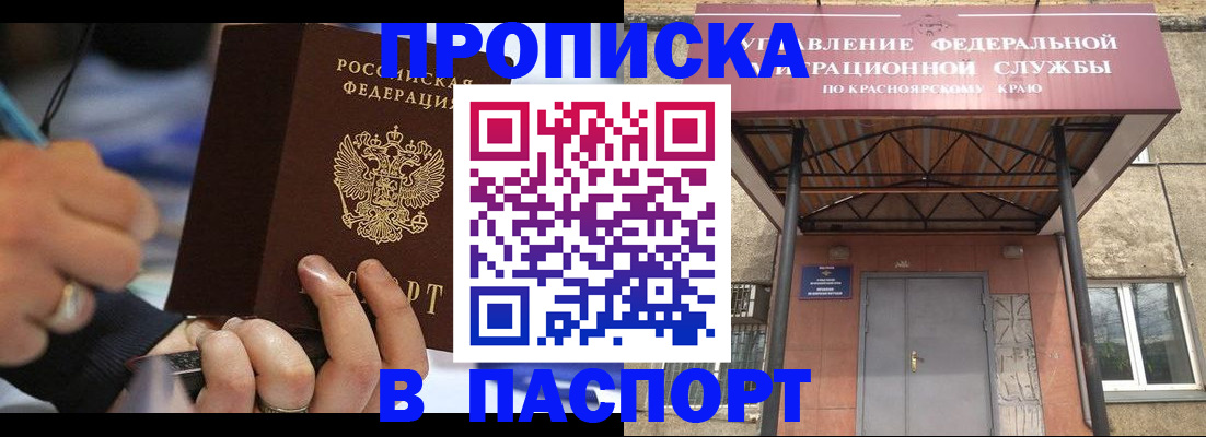 прописка в Шарыпово